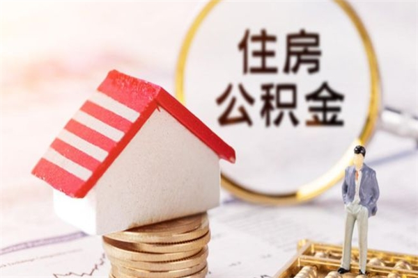 广元退休后马上可以取公积金吗（退休后才能取公积金吗）