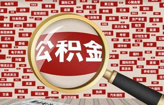 广元离职后怎么取公积（已经离职怎么提取公积金）